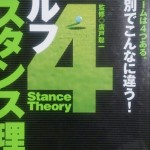 4スタンス理論
