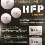 HFPボール