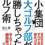 弱小集団東大ゴルフ部が優勝しちゃったゴルフ術